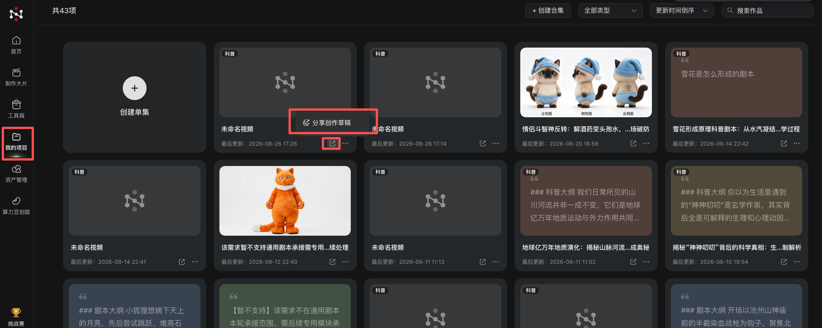 纳米 AI 平台「我的项目 → 分享创作草稿」操作截图